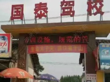 国泰驾校