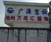 广源驾校