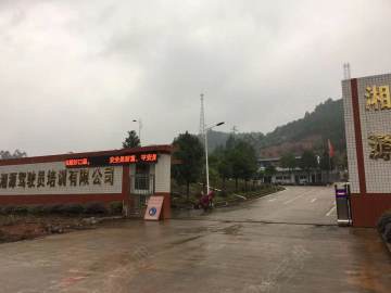 湘源驾校