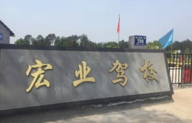 宏业驾校