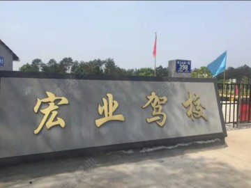 宏业驾校