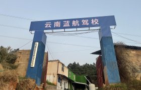 蓝航驾校