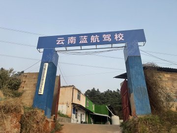 蓝航驾校