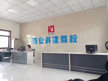 科建驾校东区分校