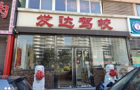 发达驾校