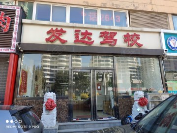 发达驾校
