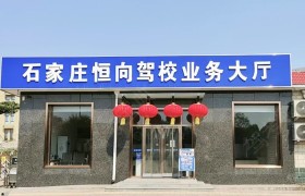 恒向驾校