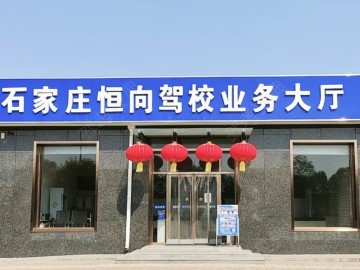 恒向驾校