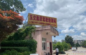玉交驾校