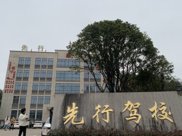 先行驾校永康市分校