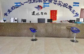 道达驾校