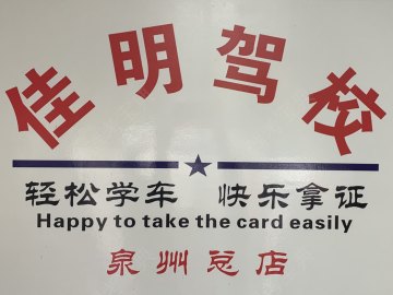 佳明驾校