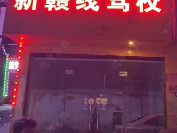 新赣线驾校