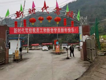 新时代驾校