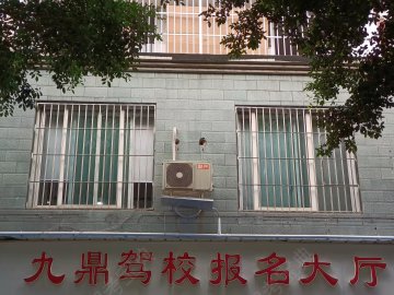 九鼎驾校