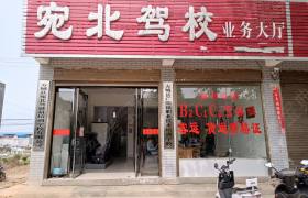 宛北驾校