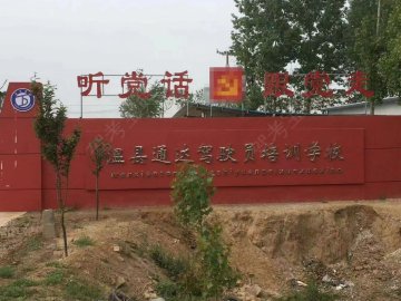 通达驾校