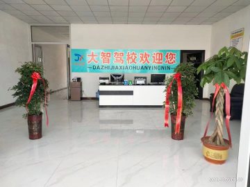 大智驾校