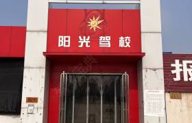 阳光驾校