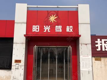 阳光驾校