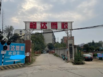 畅达驾校