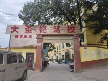 大圣铭驾校白云分校