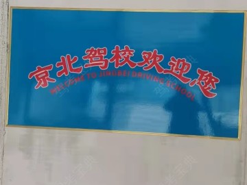 京北云驾校湘龙分校