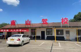 南山驾校