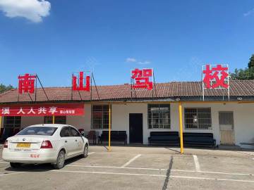 南山驾校