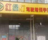 红绿灯驾校