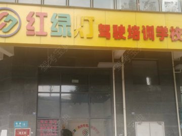 红绿灯驾校