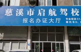 启航驾校