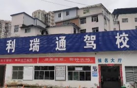 顺利瑞通驾校三桥分校