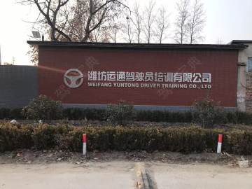 运通驾校