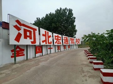 宏通驾校裕华区分校