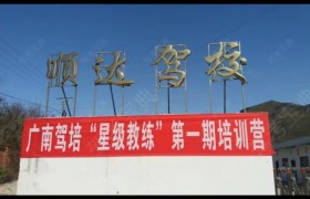 顺达驾校