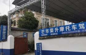 荣升摩托车驾校
