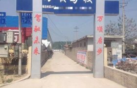 万顺驾校