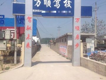 万顺驾校