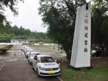 鸿发驾校
