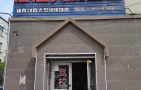 君煜天成驾校