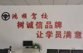 鸿顺驾校