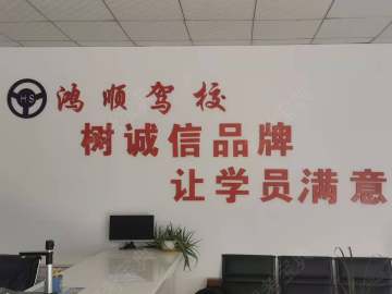 鸿顺驾校