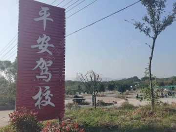 平安驾校