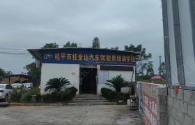 桂金达驾校