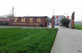 贵旺驾校