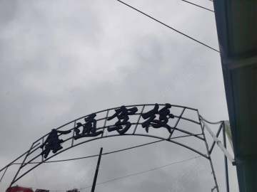 鑫通驾校