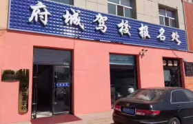 府城驾校