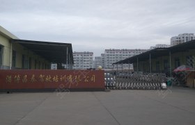 昌泰驾校