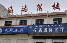都安通达驾校